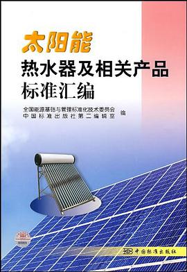 太阳能热水器及相关产品标准汇编 pdf epub mobi 电子书 下载