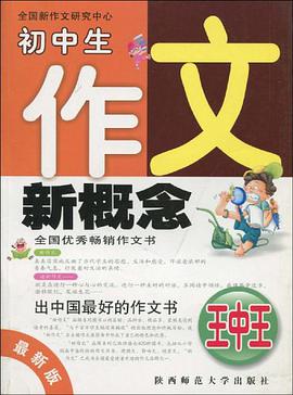 初中生作文新概念大全 pdf epub mobi 电子书 下载