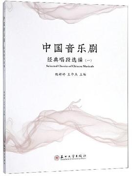 中国音乐剧经典唱段选编（一） pdf epub mobi 电子书 下载