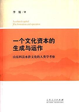 一個文化資本的生成與運作 pdf epub mobi 電子書 下載