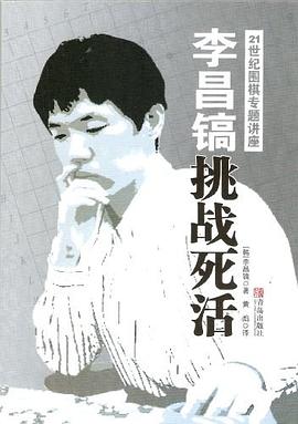 李昌镐挑战死活 pdf epub mobi 电子书 下载