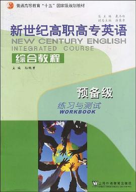 新世紀高職高專英語綜閤教程(預備級)練習與測試 pdf epub mobi 電子書 下載