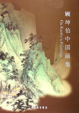 顾坤伯中国画集 pdf epub mobi 电子书 下载