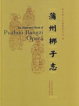 蒲州梆子志 pdf epub mobi 电子书 下载