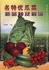 名特优瓜菜新品种及栽培 pdf epub mobi 电子书 下载