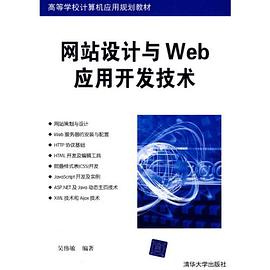 网站设计与Web应用开发技术 pdf epub mobi 电子书 下载