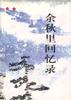 余秋里回忆录 pdf epub mobi 电子书 下载