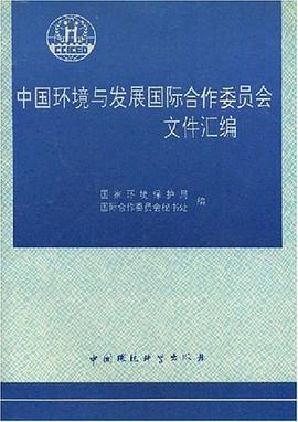 中国环境与发展国际合作委员会文件汇编 pdf epub mobi 电子书 下载