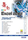舞動Excel 2002 中文版 pdf epub mobi 电子书 下载