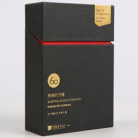 残佛的沉睡