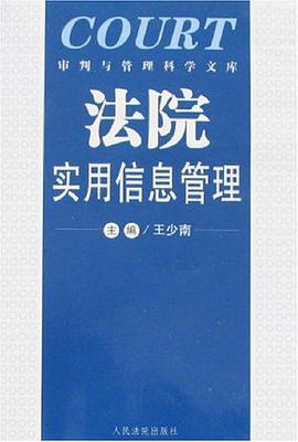 法院实用信息管理 pdf epub mobi 电子书 下载