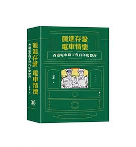 競進、存愛，電車情懷 pdf epub mobi 电子书 下载