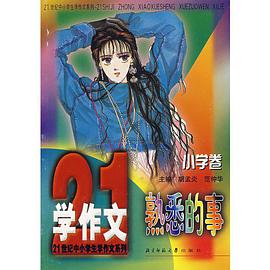 熟悉的事（小学卷）