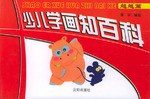 少儿学画知百科 pdf epub mobi 电子书 下载