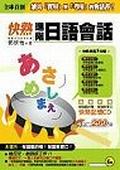 快熟進階日語會話（附CD）＜日語快熟系.> pdf epub mobi 电子书 下载