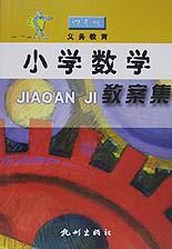 义教小学数学教案集 pdf epub mobi 电子书 下载
