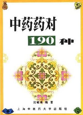 中药药对190种 pdf epub mobi 电子书 下载