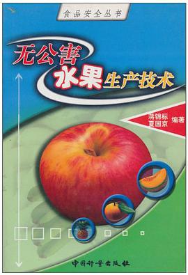 无公害水果生产技术/食品安全丛书 pdf epub mobi 电子书 下载