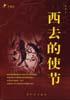 西去的使节 pdf epub mobi 电子书 下载