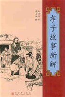 孝子故事新解 pdf epub mobi 电子书 下载