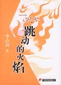 跳动的火焰 pdf epub mobi 电子书 下载