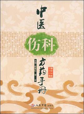中医伤科方药手册 pdf epub mobi 电子书 下载