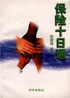 保险十日通 pdf epub mobi 电子书 下载