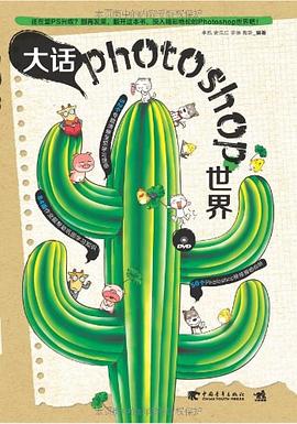 大话Photoshop世界 pdf epub mobi 电子书 下载