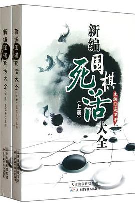 新编围棋死活大全（上下册） pdf epub mobi 下载