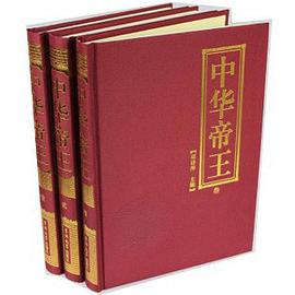 中华帝王（共3册） pdf epub mobi 电子书 下载