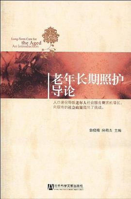 老年长期照护导论 pdf epub mobi 电子书 下载