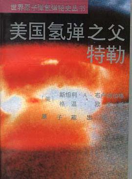 美国氢弹之父特勒 pdf epub mobi 电子书 下载