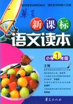 新课标语文读本 pdf epub mobi 电子书 下载