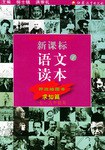 新课标语文读本