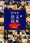 新课标语文读本 pdf epub mobi 电子书 下载