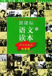 新课标语文读本 pdf epub mobi 电子书 下载