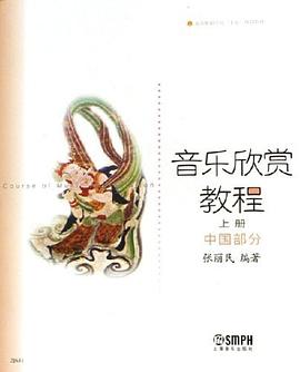 音樂欣賞教程。上，中國部分 pdf epub mobi 電子書 下載