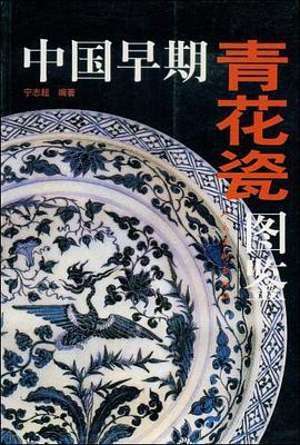 中国早期青花瓷图鉴 pdf epub mobi 电子书 下载