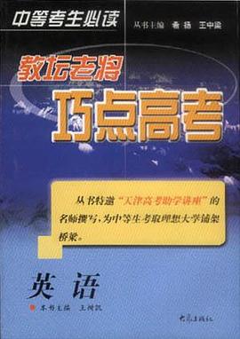 教壇老將巧點高考：英語 pdf epub mobi 電子書 下載