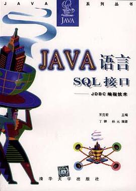 Java语言SQL接口