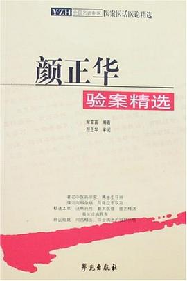 顔正華臨證驗案精選