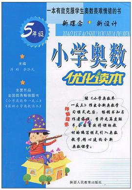 小学奥数优化读本 pdf epub mobi 下载