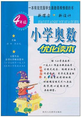 小學奧數優化讀本 pdf epub mobi 電子書 下載