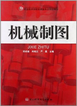 机械制图 pdf epub mobi 电子书 下载