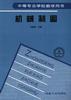 机械制图 pdf epub mobi 电子书 下载