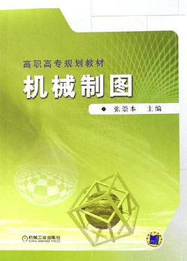 机械制图 pdf epub mobi 电子书 下载
