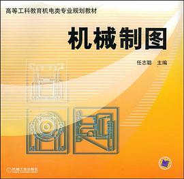 机械制图 pdf epub mobi 电子书 下载