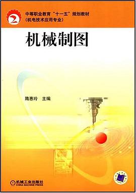 机械制图 pdf epub mobi 电子书 下载