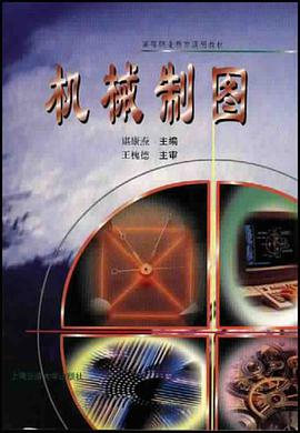 机械制图 pdf epub mobi 电子书 下载