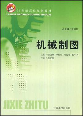 机械制图 pdf epub mobi 电子书 下载